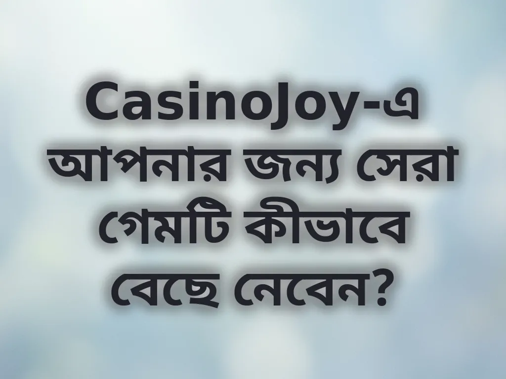 সেরা গেম নির্বাচন গাইড