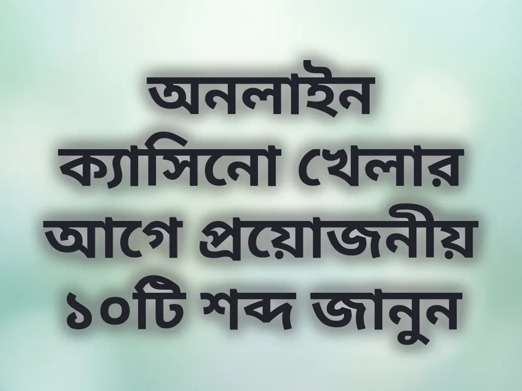 ক্যাসিনো পরিভাষা গাইড