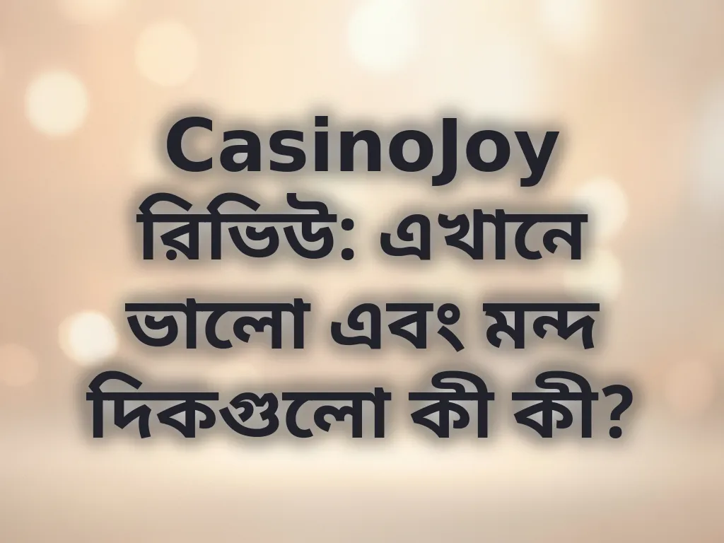 CasinoJoy নিরপেক্ষ রিভিউ
