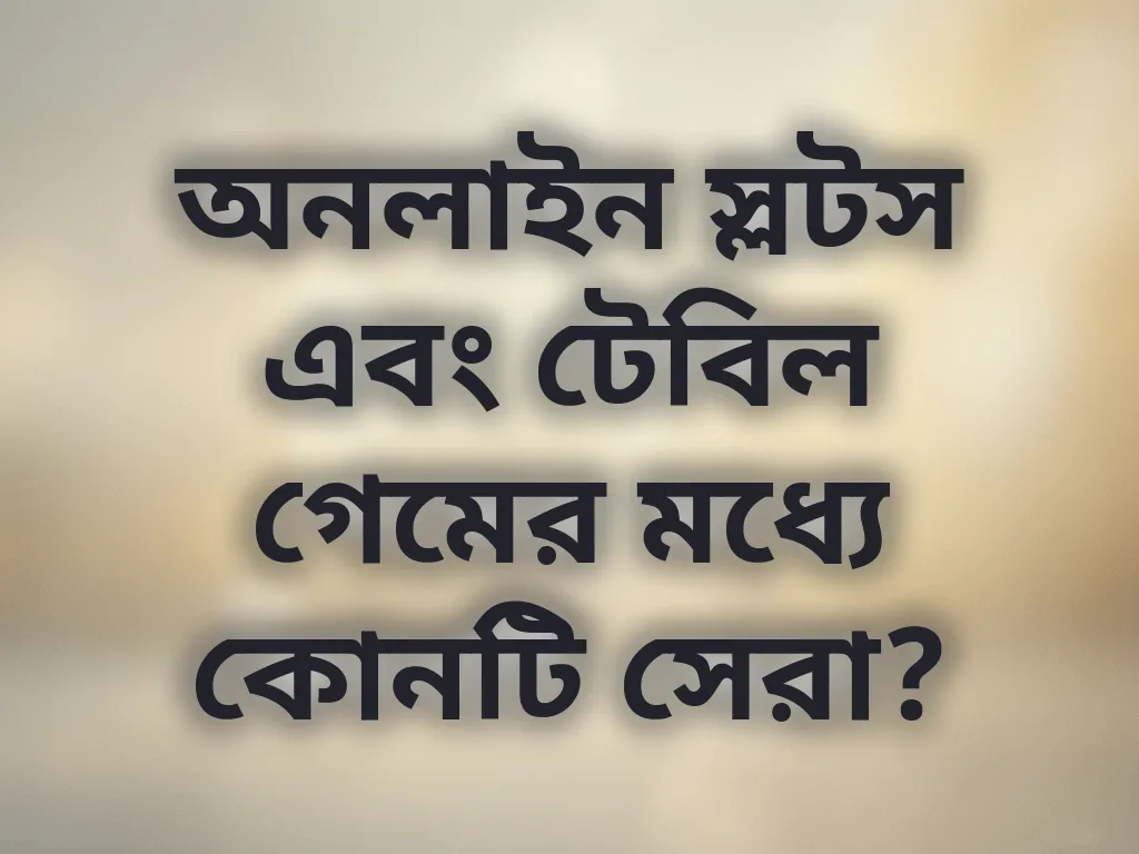 স্লটস বনাম টেবিল গেম